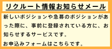 リクルート情報お知らせメール