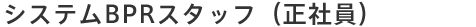 採用情報 システムBPRスタッフ