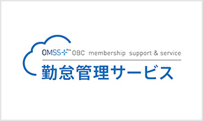 OMSS+勤怠管理サービス