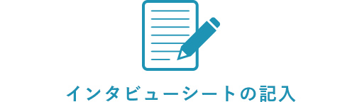 インタビューシートの記入