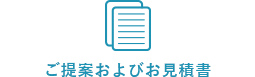 ご提案およびお見積書