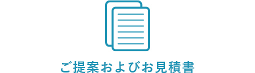 ご提案およびお見積書